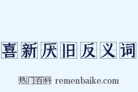 喜新厌旧反义词是什么意思的图片